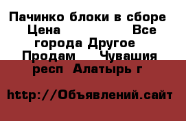 Пачинко.блоки в сборе › Цена ­ 1 000 000 - Все города Другое » Продам   . Чувашия респ.,Алатырь г.